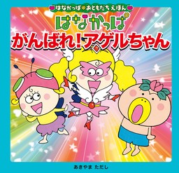 はなかっぱおともだちえほんシリーズ はなかっぱ　がんばれ！アゲルちゃん