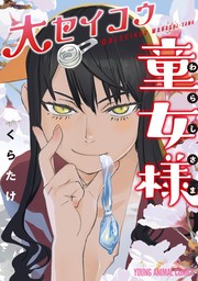 大セイコウ童女様 1巻 - マンガ（漫画） くらたけ（ハレム）：電子書籍