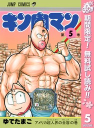 キン肉マン 69 - マンガ（漫画） ゆでたまご（ジャンプコミックス 