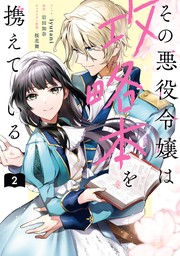 元悪役令嬢とＳ級冒険者のほのぼの街暮らし～不遇なキャラに転生してたけど、理想の美女になれたからプラマイゼロだよね～【電子書籍限定書き下ろしSS付き】  - 新文芸・ブックス ひだまり/iyutani（TOブックスノベル）：電子書籍試し読み無料 - BOOK☆WALKER -