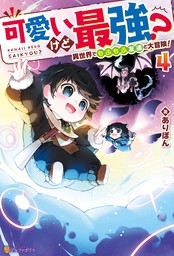 可愛いけど最強？　異世界でもふもふ友達と大冒険！４