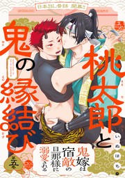 ラブライクライフ」&「桃太郎と鬼の縁結び」新刊配信記念キャンペーン│電子書籍ストア - BOOK☆WALKER