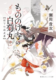 もののけ寺の白菊丸　桜下の稚児舞