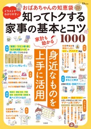 イラストでわかりやすい おばあちゃんの知恵袋 知ってトクする家事の基本とコツ1000