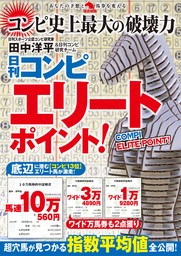 日刊コンピ　エリートポイント!