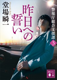 昨日への誓い　警視庁総合支援課３