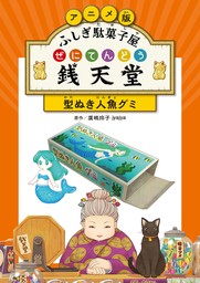 アニメ版 ふしぎ駄菓子屋 銭天堂　型ぬき人魚グミ