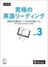 改訂版 究極の英語リーディング Vol. 3[音声DL付]ーー物語や記事をカバーする3000語レベル［新SVL対応］