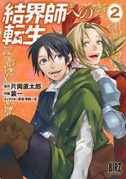 【期間限定　試し読み増量版　閲覧期限2024年8月6日】結界師への転生 (2) 【電子限定おまけ付き】