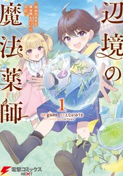 辺境の魔法薬師 ～自由気ままな異世界ものづくり日記～ 1