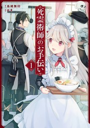 死霊術師のお手伝い 1巻【無料お試し版】