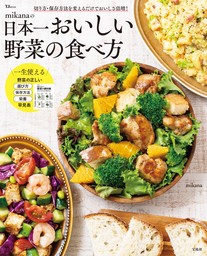 mikanaの日本一おいしい野菜の食べ方