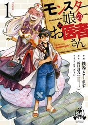 【期間限定　無料お試し版　閲覧期限2024年12月12日】モンスター娘のお医者さん（１）【電子限定特典ペーパー付き】