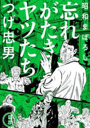 昭和まぼろし 忘れがたきヤツたち 2【電子版限定特典付き】