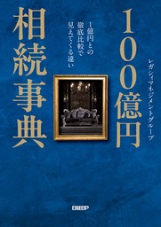 100億円相続事典　1億円との徹底比較で見えてくる違い