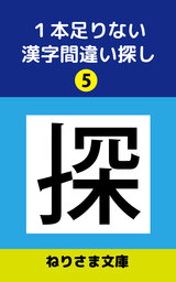 １本足りない漢字間違い探し(5)