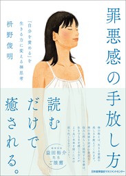 罪悪感の手放し方　「自分を責める」を生きる力に変える禅思考