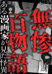 無惨百物語～ある漫画家が見た怪異～