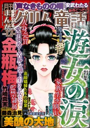 まんがグリム童話 金瓶梅51巻 - マンガ（漫画） 竹崎真実（まんがグリム童話）：電子書籍試し読み無料 - BOOK☆WALKER -