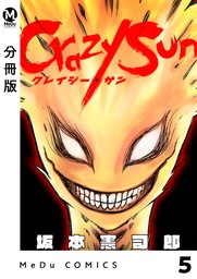 【分冊版】Crazy Sun 5
