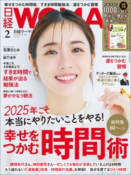 日経ウーマン 2025年2月号 [雑誌]