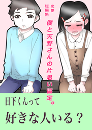 恋愛短編集『僕と天野さんの片思い協定。』