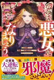 ならば、悪女になりましょう～亡き者にした令嬢からやり返される気分はいかがですか？～【極上の大逆転シリーズ2024】【SS付き】