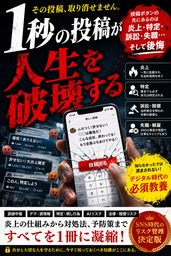 1秒の投稿が人生を破壊する～SNS炎上の被害者・加害者にならないためのリスク管理大全～