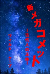新メガコメットー古代人の正体ー