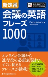 新定番　会議の英語フレーズ1000