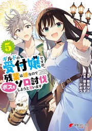 ギルドの受付嬢ですが、残業は嫌なのでボスをソロ討伐しようと思います５