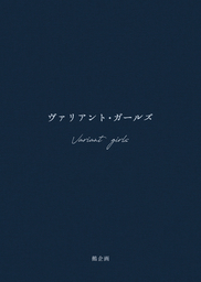 ヴァリアント・ガールズ