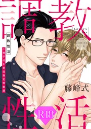 調教性活 小冊子付き初回限定特装版【R18版】（R18版限定特典付き）