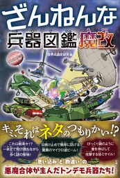 ざんねんな兵器図鑑 魔改