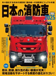 日本の消防車2025