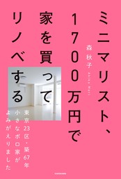 ミニマリスト、1700万円で家を買ってリノベする　東京23区・築67年小さなボロ家がよみがえりました