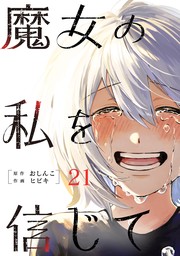 魔女の私を信じて 分冊版 ： 21