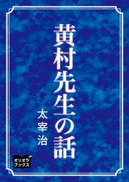 黄村先生の話