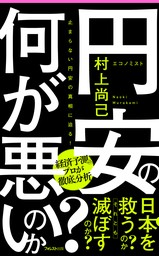 円安の何が悪いのか？