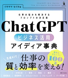 ChatGPT ビジネス活用アイディア事典