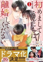 comic Berry’s初めましてこんにちは、離婚してください番外編1巻