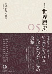 岩波講座 世界歴史 第５巻　中華世界の盛衰 ４世紀