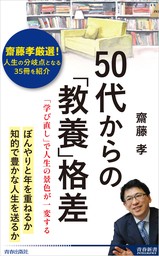 50代からの「教養」格差