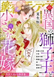 蜜恋ティアラ外国人カレの執着愛　Vol.109