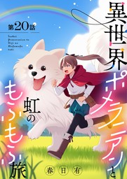 異世界ポメラニアンと虹のもふもふ旅【単話】（２０）