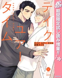 アイドル様は躾が悪い 【電子限定おまけ付き】 - マンガ（漫画）、BL