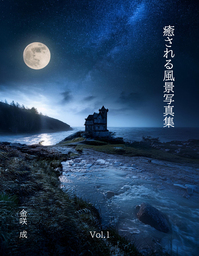 癒される風景写真集　Vol.1