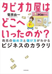 タピオカ屋はどこへいったのか？　商売の始め方と儲け方がわかるビジネスのカラクリ