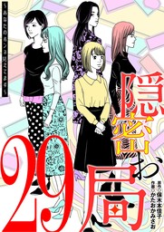 隠密お局～あなたのホンネ見えてます～（２９）