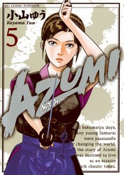 AZUMI－あずみ－（５）【期間限定　無料お試し版】